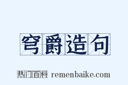 穹爵造句是什么意思的图片